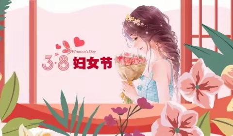 三八节—向女同胞致敬！