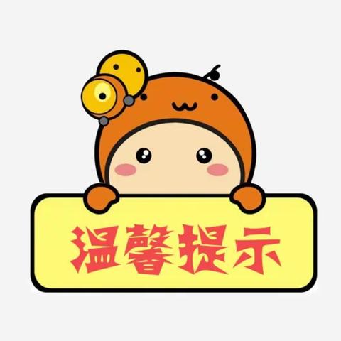 石门县白云镇望羊小学周末安全提示