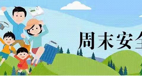 石门县白云镇望羊小学周末安全提示