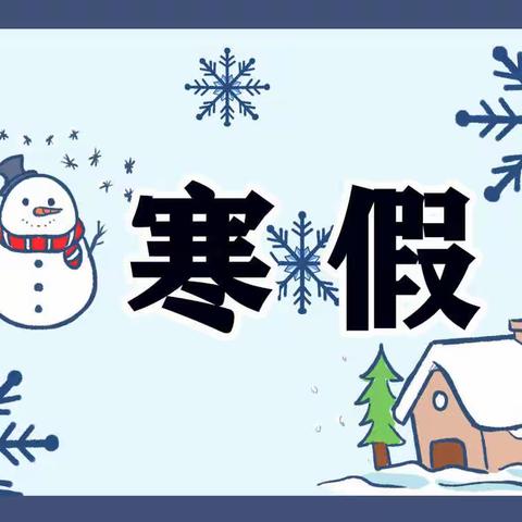 望羊小学寒假放假通知致家长一封信