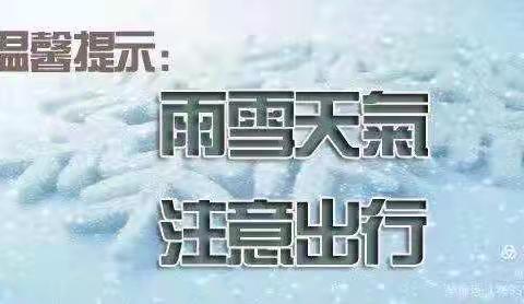 望羊小学：低温雨雪冰冻天气学生安全告家长书