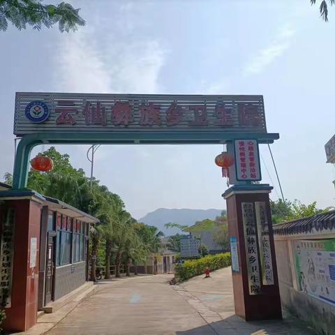 云仙彝族乡卫生院中医科