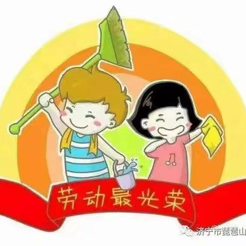 我劳动，我快乐——记济宁市琵琶山中心小学“五一”国际劳动节主题教育活动