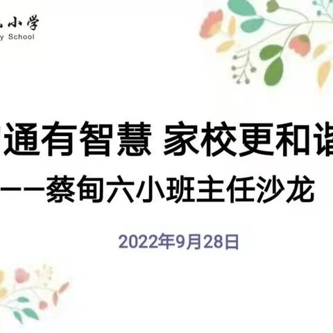 沟通有智慧 家校更和谐─蔡甸六小九月班主任沙龙