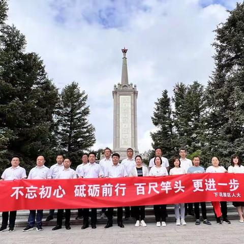 下花园区人大常委会机关党支部 组织“开展红色教育、传承党的信仰” 主题党日活动