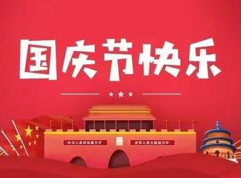 三甲乡财溪学校国庆节放假通知