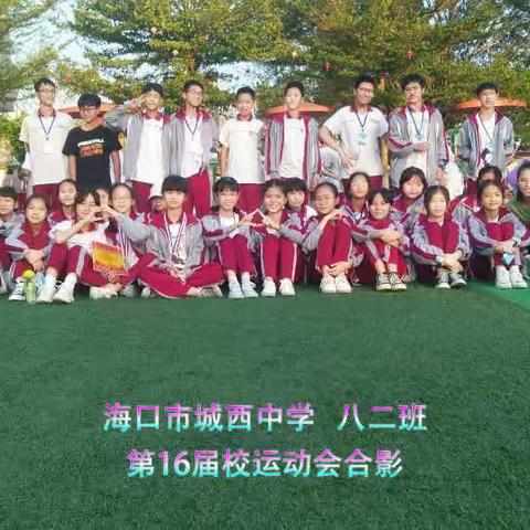 海口市城西中学第16届校运动会八二班