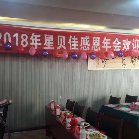 2018星贝佳企业感恩年会欢迎你！