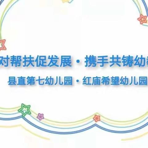 “结对帮扶促发展，携手共筑幼教梦”——走进红庙镇希望幼儿园