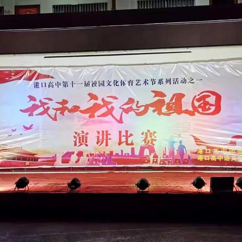 2019年秋季期 港口高中“我和我的祖国”演讲比赛