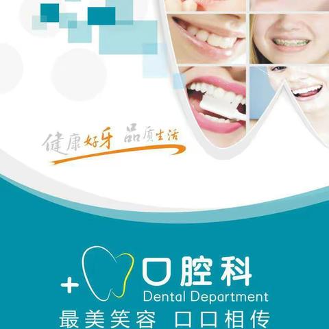 健康好牙，品质生活