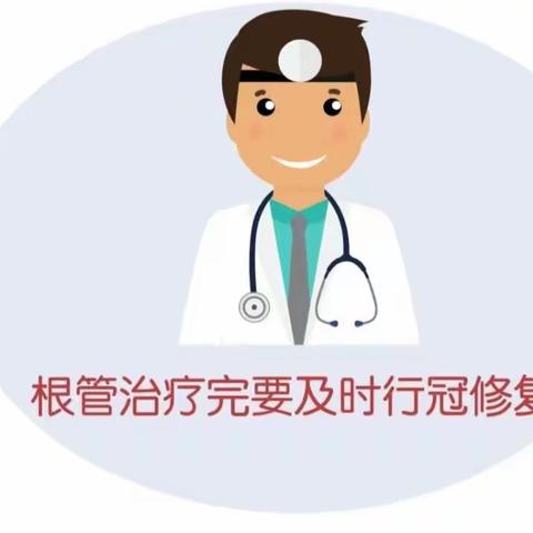 根管治疗后需要做牙冠么