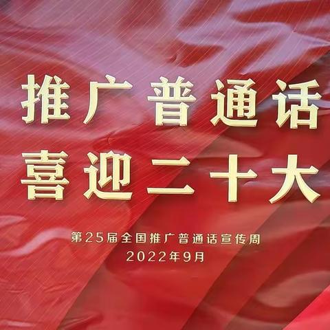 推广普通话          母语护党代