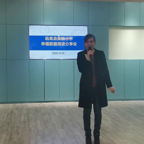 我阅读   我快乐——记临高县实验小学幸福联盟阅读分享会