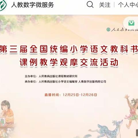 专家引领明方向，线上观摩促成长——记第三届全国统编小学语文教科书课例教学观摩交流活动