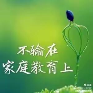 家校携手，静待花开 —敦煌市第三幼儿园小 (  1  )班《不输在家庭教育上》