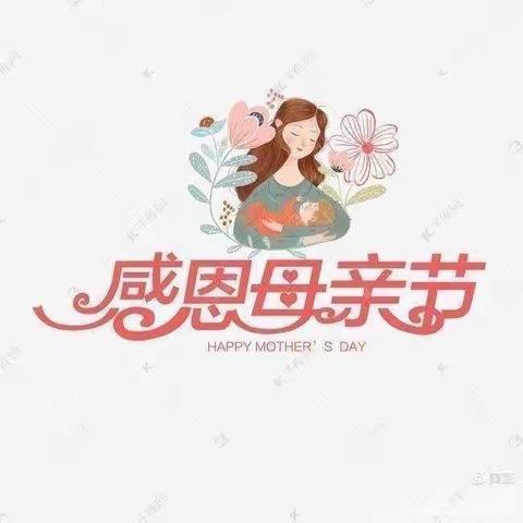 吕集幸福泉幼儿园中二班宝贝祝母亲节快乐