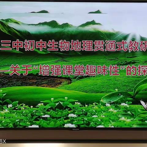 大同三中初中生物地理贯通式教研活动——关于增强课堂趣味性的探讨