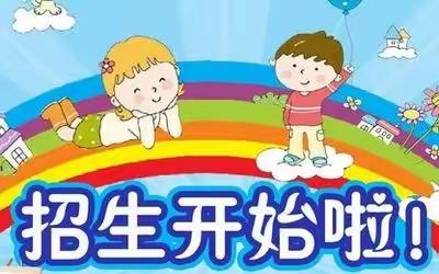 厚阳星星幼儿园2022年春季招生啦