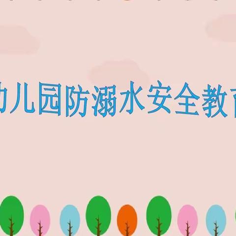 致家长的一封信——夏季安全