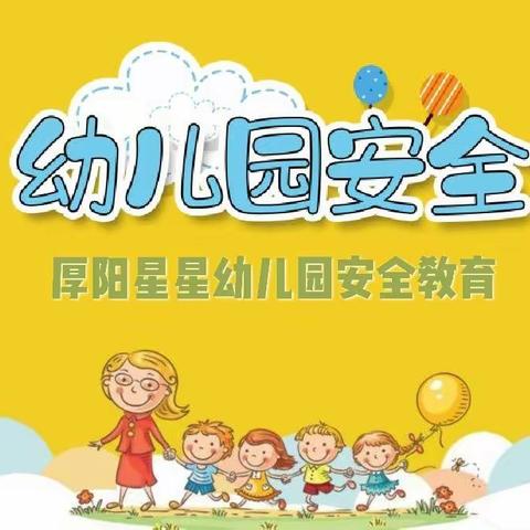 南安市乐峰镇厚阳星星幼儿园安全教育