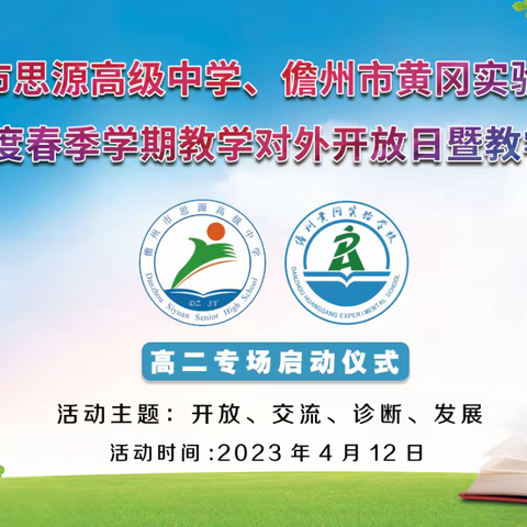 同课绽放精彩，异构彰显新意丨儋州市思源高中、儋州黄冈实验学校联合教学开放日暨教学诊断活动高二专场简报