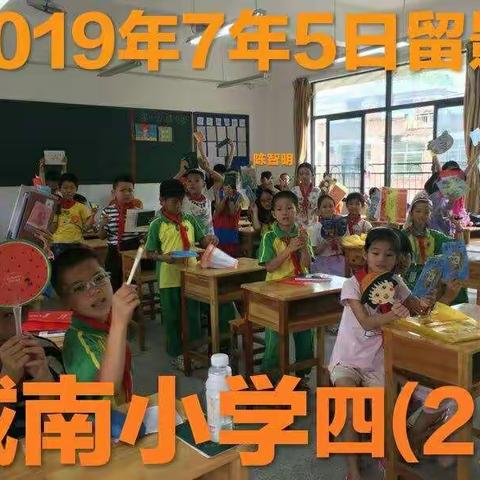 广东省河源市和平县城南小学四(2)班下学期，2019年7月5日留影！