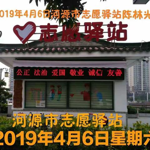 2019年4月1日～2019年4月30日河源市茶山公园志愿驿站爱的奉献！