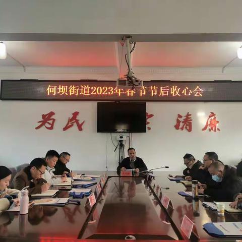 收心归位抓落实，砥砺前行再出发——何坝街道召开春节收心会