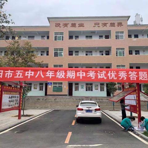 榜样引领促成长——市五中八年级期中优秀答题卡展