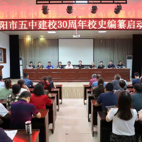 信阳市五中举行建校30周年校史编纂启动仪式