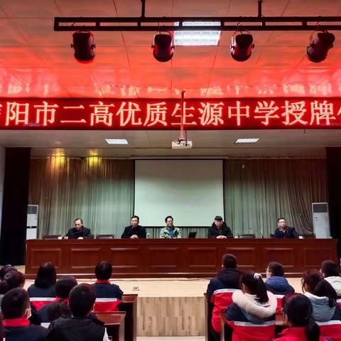 信阳市二高优质生源中学——市五中授牌仪式