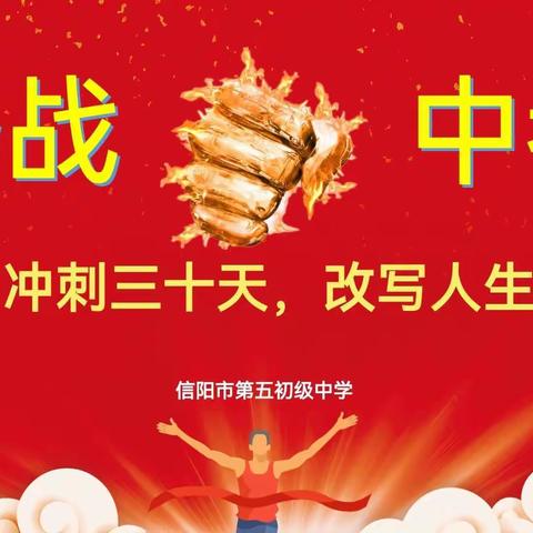 信阳市五中中考倒计时三十天动员大会