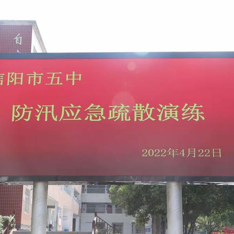 信阳市五中防汛应急演练纪实