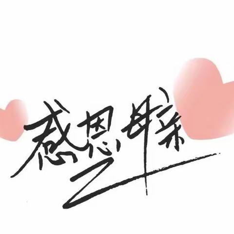 寸草春晖诵母恩💞（第54期）