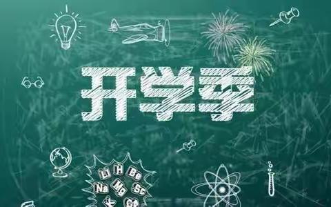 春暖花开意盎然，砥砺前行扬风帆——白山市第二十一中学2023年春季开学温馨提示