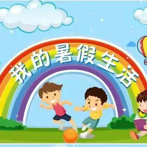 快乐暑假   从我做起——驻马店市第九小学二二班暑假实践活动