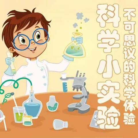 亲子小实验 科学大世界