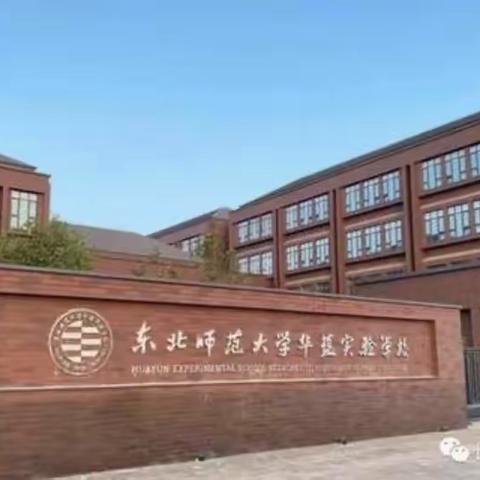 “数”在云端 花开烂漫——东师华蕴学校居家学习之数学篇