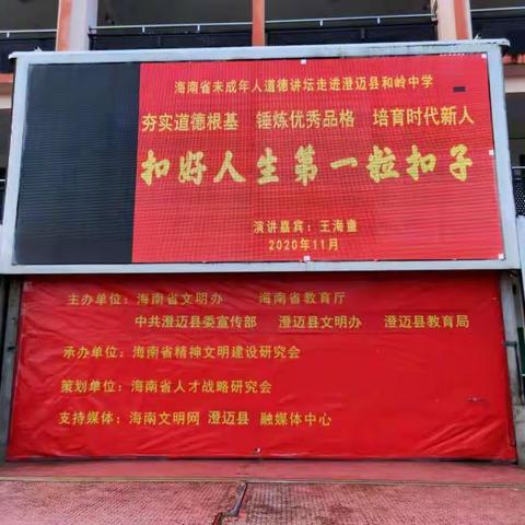 和岭中学未成年人道德讲坛