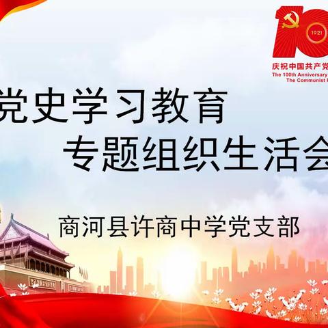 【学史明理、学史增信、学史崇德、学史力行】——商河县许商中学党支部成功召开党史学习教育专题组织生活