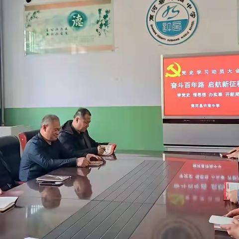 商河县许商中学召开党史学习教育动员大会