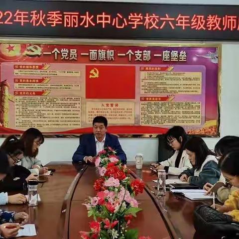 砥砺奋进互助成长，初心牢记共育桃李——丽水中心校六年级教师座谈会