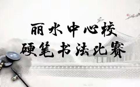 舞动笔尖，书写美丽篇章——丽水中心校硬笔书法比赛活动纪实