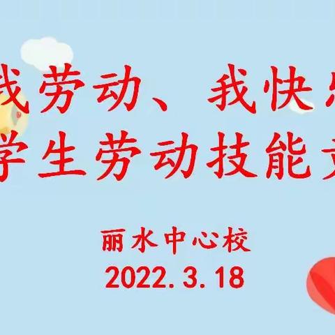 竞赛展技能，收获欢乐多——丽水中心校开展劳动技能竞赛活动