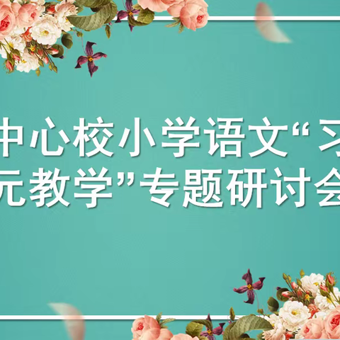 聚焦习作单元，共研教学策略——丽水中心校语文统编教材“习作单元教学”专题研讨活动
