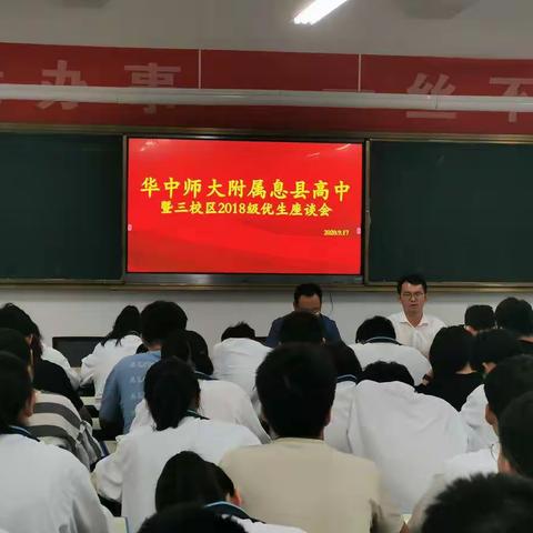 明确目标，精益求精—三校区2018级高三优生座谈会