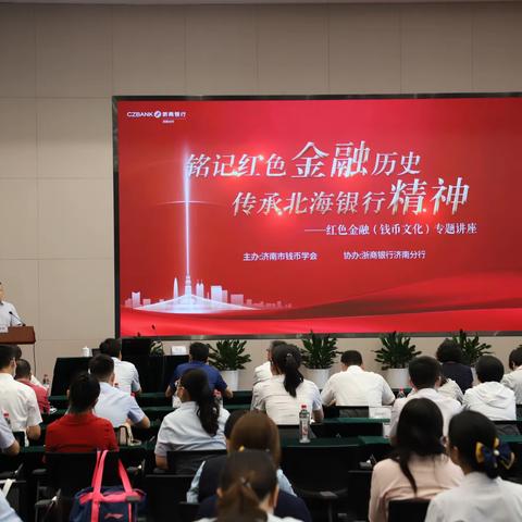 济南市钱币学会成功举办红色金融（钱币文化）专题讲座