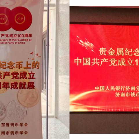 济南市钱币学会举办“贵金属纪念币上的中国共产党成立100周年成就展”专题展览