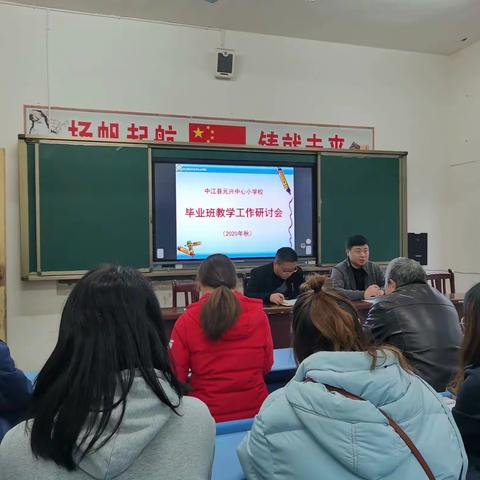 凝心聚力提质量，保驾护航创辉煌——元兴小学毕业班教学研讨会